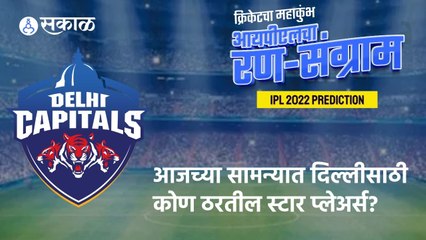 IPL 2022 |   DC संघातील विश्लेषकांचे Top Players कोणते? | Sakal |