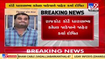 Rajkot Court convicts MLA Kandhal Jadeja for absconding from police custody in 2007_ TV9News