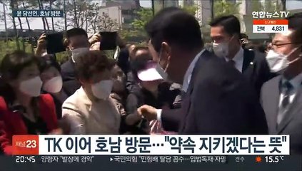 윤 당선인, 첫 호남행…"임기중에 규제 다 풀겠다"