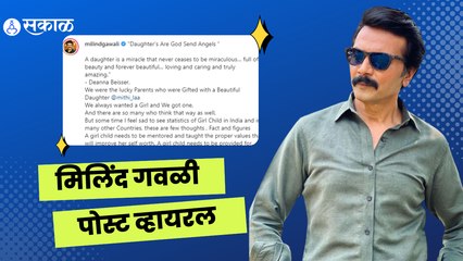 Aai Kuthe Kay Karte | Milind Gavli post | मिलिंद गवळी आहेत खूप नशीबवान |  Sakal Media |