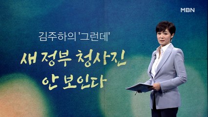 [김주하의 '그런데'] 새 정부 청사진 안 보인다