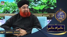 Shan e Iftar - Segment: Aalim Aur Aalam [Madawah] - 20th April 2022 - #ShaneRamazan