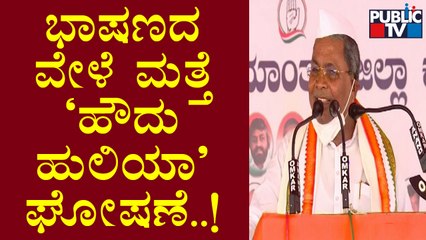'Howdu Huliya' Slogan During Siddaramaiah Speech In Mysuru