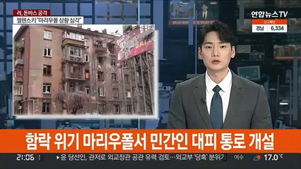 함락 위기 마리우폴서 민간인 대피 통로 개설