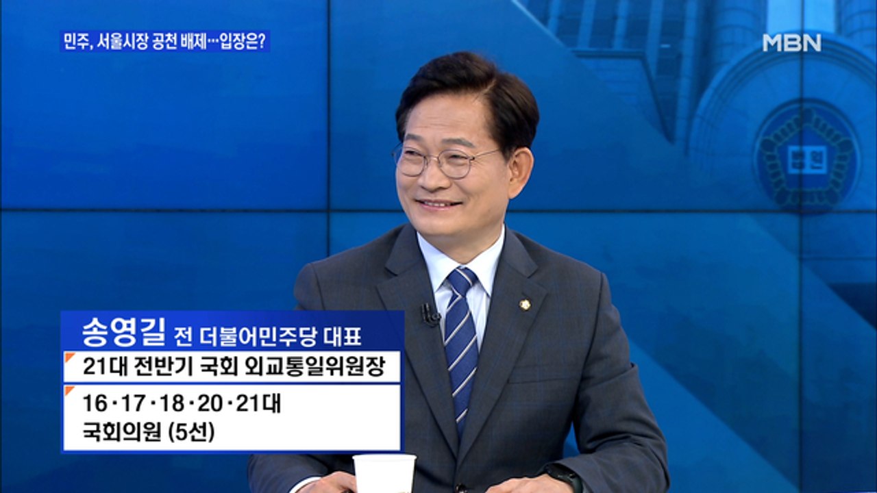 [백운기의 뉴스와이드] 송영길 "내가 나와야 이재명 후보 지지층 모을 것…가만히 있을...