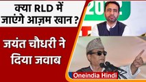 Rampur Azam khan: क्या RLD में जाएंगे आजम खान, Jayant Chaudhary ने दिया जवाब | वनइंडिया हिंदी