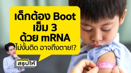 วัคซีนเข็ม 3 ทำไมเด็ก 5 - 11 ปี ควรบูสด้วย mRNA เท่านั้น l SPRiNGสรุปให้