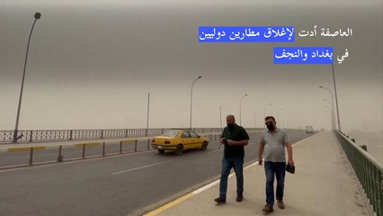 عاصفة ترابية ثالثة تضرب العراق وتوقف الرحلات الجوية مجددا