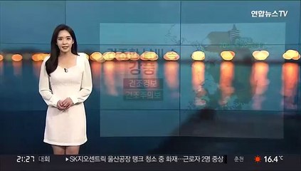 [날씨] 건조한 대기·강풍 주의…내일도 일교차 커
