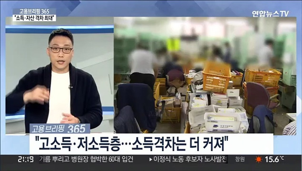 [고용브리핑365] "소득·자산 격차 최대"