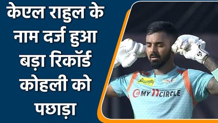 IPL 2022: Milestone for KL Rahul as the batsman breaks Virat Kohli’s record  | वनइंडिया हिन्दी
