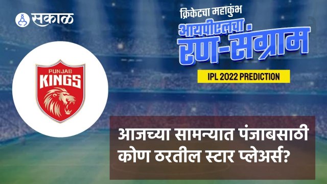 IPL 2022 | PBKS संघातील विश्लेषकांचे Top Players कोणते? | Sakal |