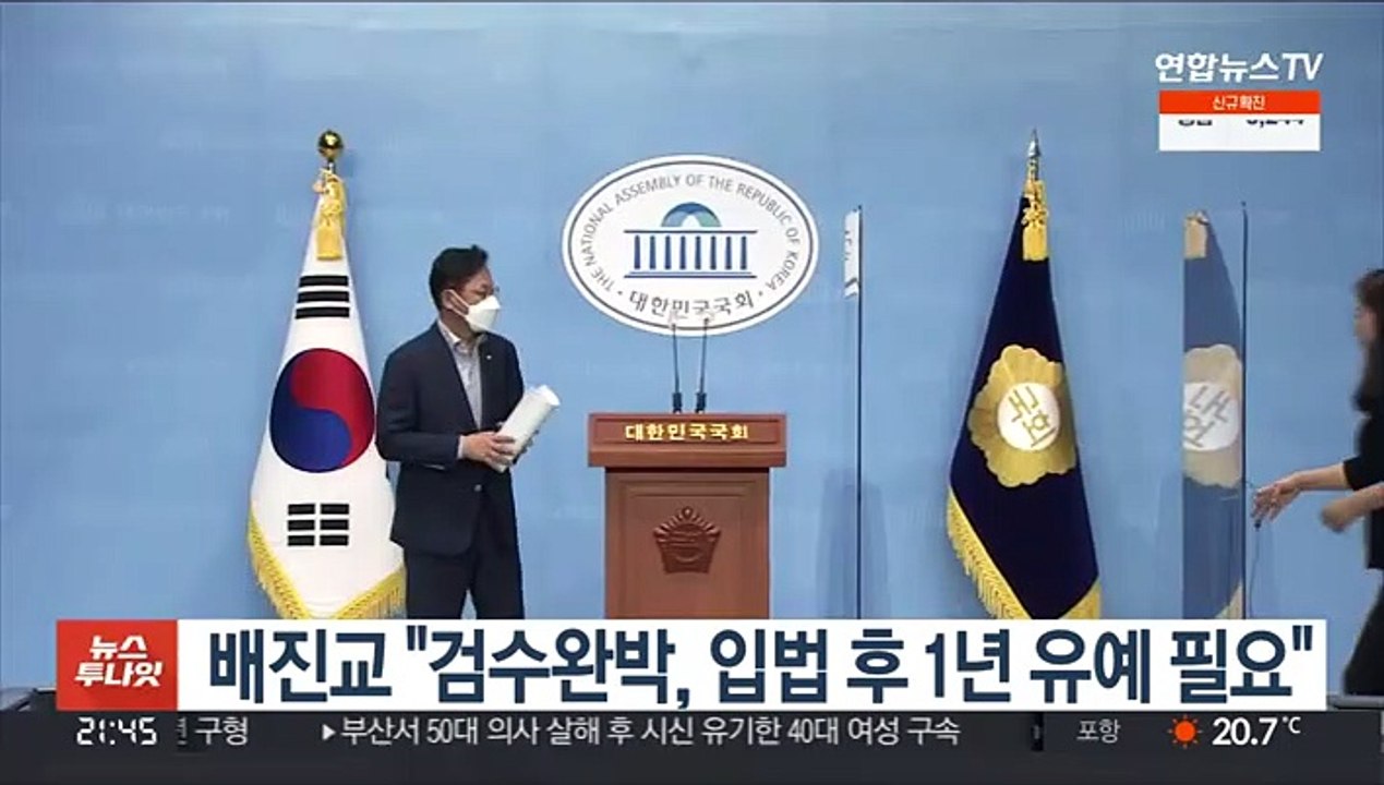 배진교 "검수완박, 입법 후 1년 유예 필요"