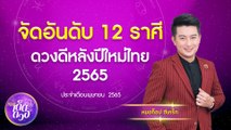 จัดอันดับ 12 ราศี ดวงดีในเรื่องไหน หลังปีใหม่ไทย 2565 I 9Ent เด็ดดวง 20 เม.ย. 65