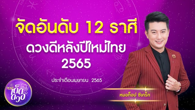 จัดอันดับ 12 ราศี ดวงดีในเรื่องไหน หลังปีใหม่ไทย 2565 I 9Ent เด็ดดวง 20 เม.ย. 65