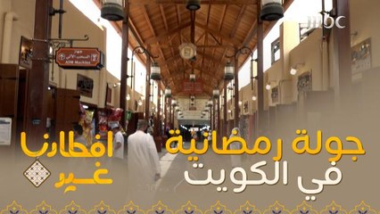 اذهبوا معنا في جولة رمضانية في الكويت