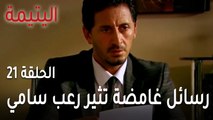 مسلسل اليتيمة الحلقة 21 - رسائل غامضة تثير رعب سامي
