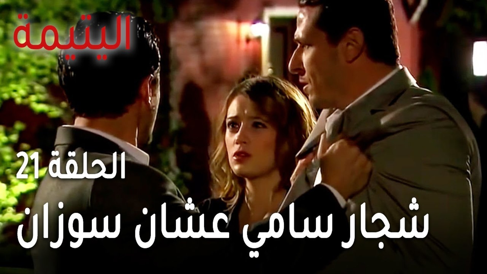 مسلسل اليتيمة الحلقة 21 - شجار سامي مع خليل عشان سوزان - فيديو Dailymotion