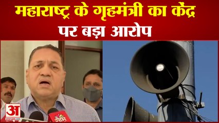 केंद्र का राज्य सरकार के कामों में दखल महाराष्ट्र गृहमंत्री का राज ठाकरे के बहाने हमला