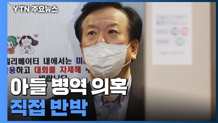 정호영, 아들 병역 의혹에 "재검받겠다"...여론은 '싸늘' / YTN
