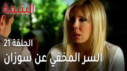 مسلسل اليتيمة الحلقة 21 - السر المخفي عن سوزان طول هذه السنين