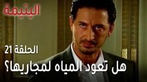 مسلسل اليتيمة الحلقة 21 - هل تعود المياه لمجاريها بين سامي وشاهيناز؟