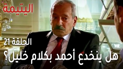 مسلسل اليتيمة الحلقة 21 - هل ينخدع أحمد بكلام خليل؟