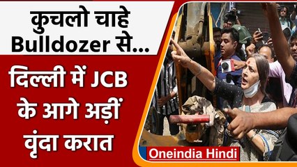 Jahangirpuri में bulldozer का आगे क्यों खड़ी हुईं Brinda Karat? क्यों कहा कुचल दो! | वनइंडिया हिंदी