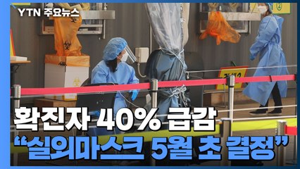 확진자 1주 새 40% 급감..."실외마스크 풀지 5월 초 결정" / YTN