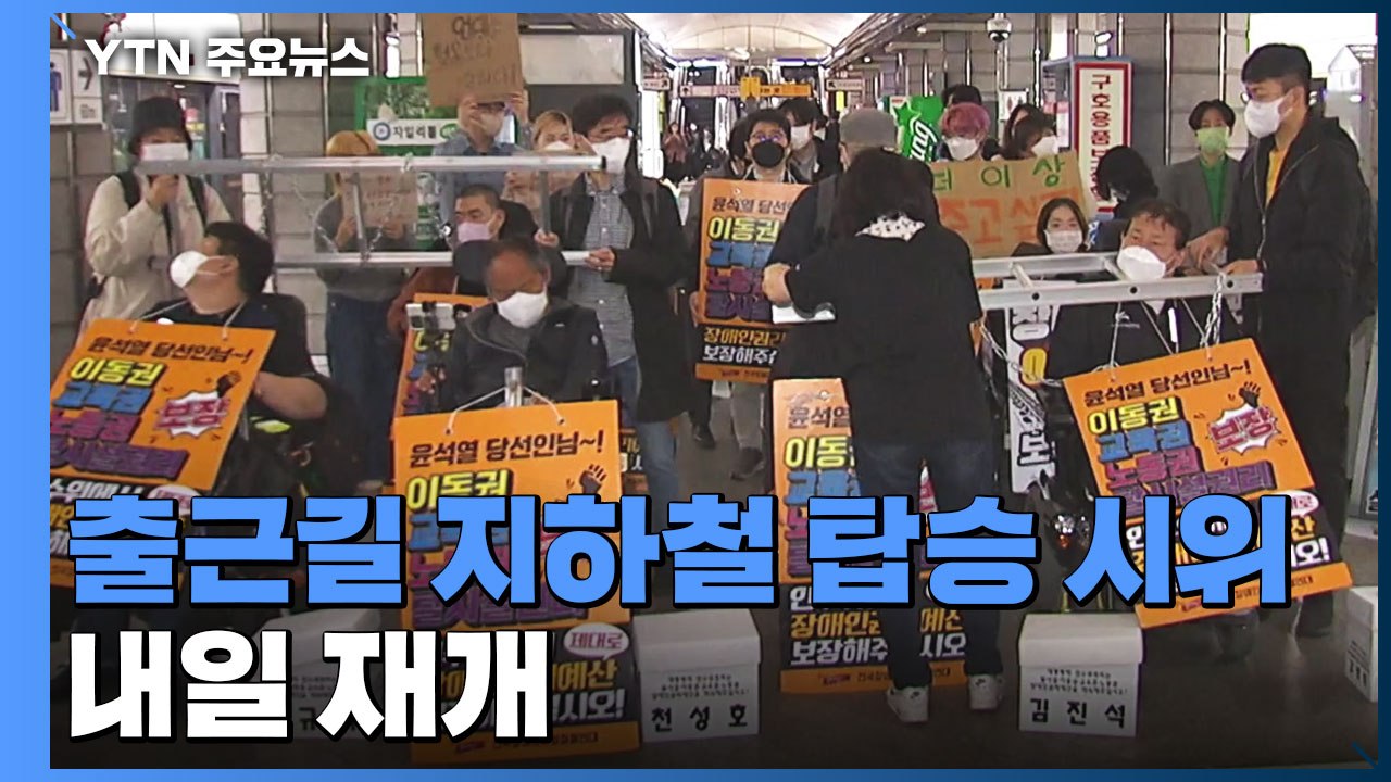 '출근길 지하철 탑승 시위' 내일 재개...'장애인의 날' 2천 명 모여 "권리 보장...