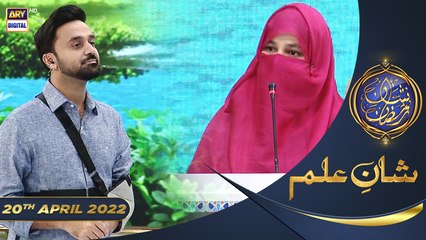 Shan e Iftar - Segment: Shan e Ilm (Quiz Competition) - 20th April 2022 - #ShaneRamazan