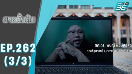สารตั้งต้น EP 262 | “กลยุทธ์ชิงมหานคร” | 20 เม.ย. 65 (3/3)