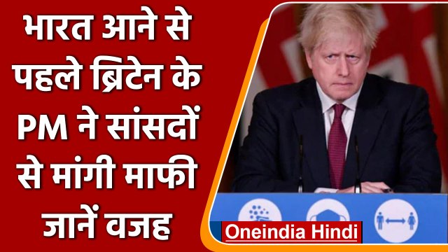 India Visit से पहले Britain PM Boris Johnson ने सांसदों से माफी क्यों मांगी? | वनइंडिया हिंदी