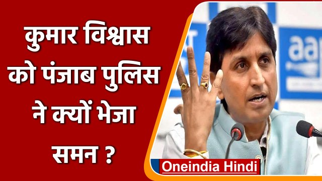 Punjab Police ने Kumar Vishwas को भेजा समन, इतने तारीख तक मोहलत | वनइंडिया हिंदी