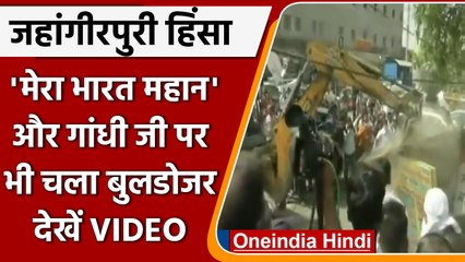 Jahangirpuri में Gandhi ji और Mera Bharat Mahan पर चला पीला पंजा | वनइंडिया हिंदी