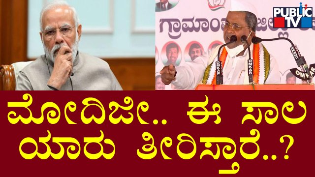 ಸಾಲ ಹೆಚ್ಚಳವೇ ದೇಶಕ್ಕೆ ಪ್ರಧಾನಿ ನರೇಂದ್ರ ಮೋದಿ ಕೊಡುಗೆ: Siddaramaiah | PM Modi