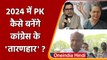 Sonia Gandhi: Congress बैठक में Prashant kishor की Entry को मिली हरी झंड़ी | वनइंडिया हिंदी