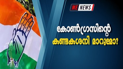 കോൺഗ്രസിൻ്റെ കണ്ടകശനി മാറുമോ?