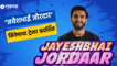 Jayeshbhai Jordaar | Ranveer Singh | ‘जयेशभाई जोरदार’ सिनेमात रणवीर गुजराती व्यक्तीच्या भूमिकेत |