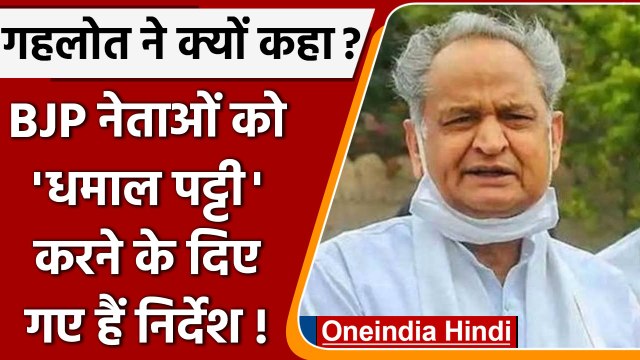 Rajasthan Ashok gahlot: BJP नेताओं को कहती है जाओ राज्य में हंगामा करो | वनइंडिया हिंदी
