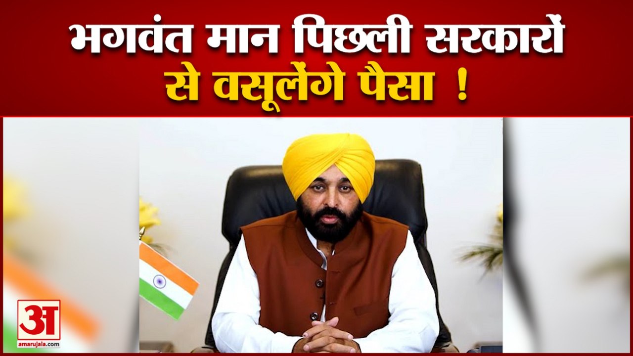 पंजाब के सीएम भगवंत मान के तेवर सख्त पिछली सरका...