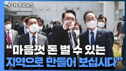 호남 간 尹 "규제 다 풀겠다"...성김 만나 한미외교 시동 / YTN
