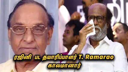 பிரபல தயாரிப்பாளர் T. Rama Rao காலமானார் | Filmibeat Tamil