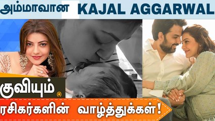 Kajal Aggarwalக்கு ஆண் குழந்தை  | மகனுக்கு என்ன பெயர் வைச்சிருக்காங்க தெரியுமா?