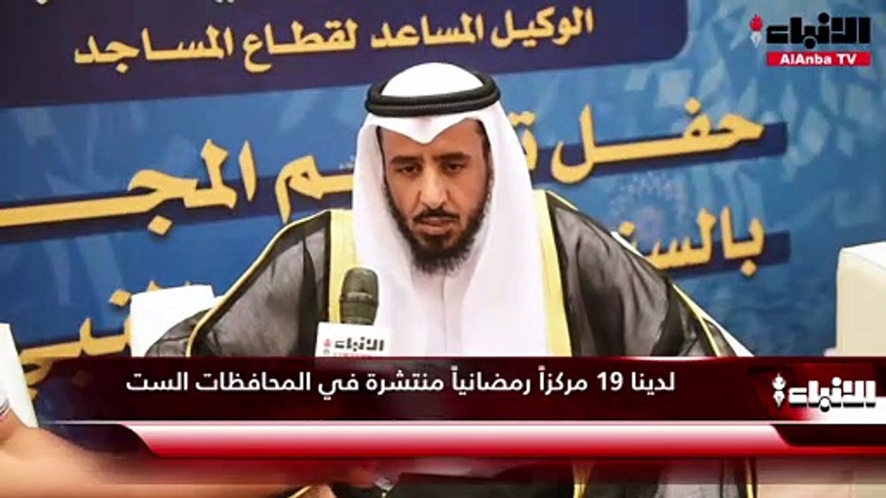 وكيل «الأوقاف» لقطاع المساجد م.بدر العتيبي: الوزارة جهزت المساجد لاستقبال المعتكفين في العشر الأواخر