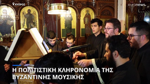 Κύπρος: Η πολιτιστική κληρονομιά της βυζαντινής μουσικής