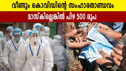 മാസ്ക് വെച്ചില്ലെങ്കിൽ പിഴ. വീണ്ടും കോവിഡിന്റെ താണ്ഡവം | Oneindia Malayalam