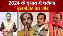 2024 की सियासी जमीन पर बुलडोजर हावी। Buldozer Politics | 2024 Loksabha |