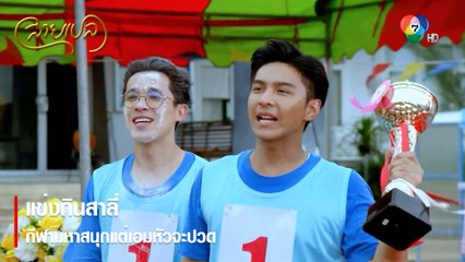 แข่งกินสาลี่ กีฬามหาสนุกแต่เอมหัวจะปวด | ตอกย้ำความสนุก สายเปล EP.6 | Ch7HD