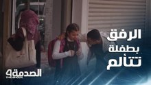 الصدمة 4: الرحمة واللين في العراق يظهر خلال التعامل مع طفلة تعرضت للتنمر بطريقة قاسية